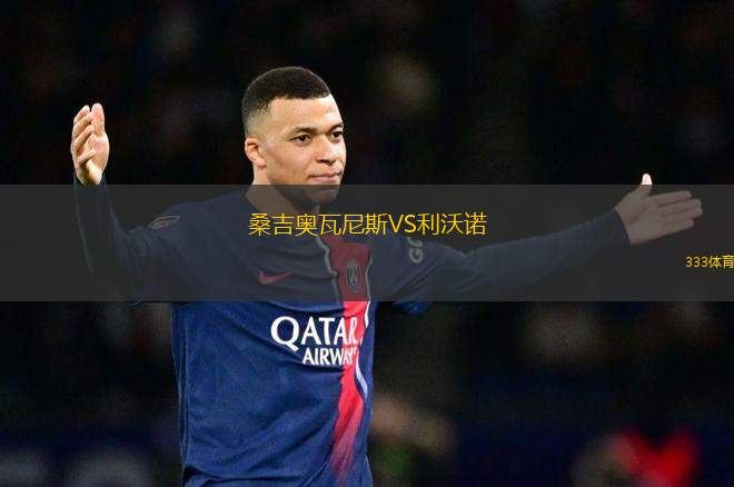 桑吉奧瓦尼斯VS利沃諾