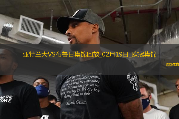 無緣16強(qiáng)！亞特蘭大1-3總比分2-5布魯日遭淘汰盧克曼破門+失點(diǎn)
