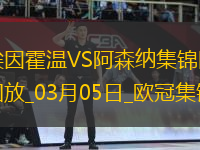 03月05日歐冠1/8決賽首回合埃因霍溫vs阿森納進(jìn)球視頻