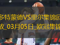03月05日歐冠1/8決賽首回合多特蒙德vs里爾進(jìn)球視頻