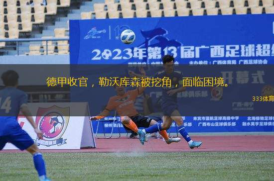 德甲收官，勒沃庫森被挖角，面臨困境。