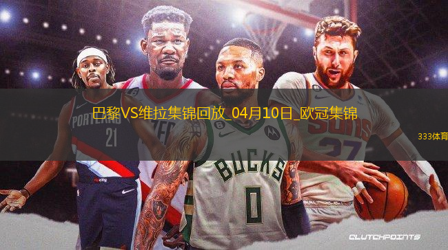 04月10日歐冠1/4決賽首回合巴黎圣日耳曼vs阿斯頓維拉進(jìn)球視頻