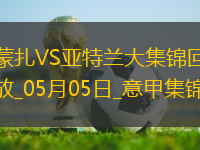 意甲-德凱特拉雷雙響盧克曼破門亞特蘭大客場4-0蒙扎
