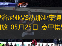 意甲-文圖里諾梅開二度熱那亞3-1客勝博洛尼亞