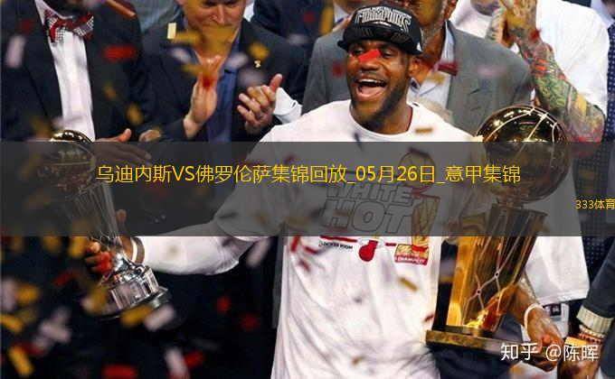 意甲-法喬利破門基恩建功佛羅倫薩客場(chǎng)3-2逆轉(zhuǎn)十人烏迪內(nèi)斯