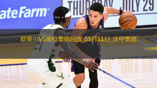 法甲-勒魯破門扳平南特客場(chǎng)1-1戰(zhàn)平歐塞爾