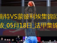 法甲-摩西-西芒傳射阿布林破門南特3-0完勝蒙彼利埃
