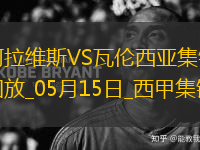 西甲-約爾丹點(diǎn)球破門(mén)阿拉維斯1-0瓦倫西亞