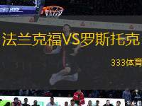 法蘭克福VS羅斯托克