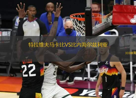 特拉維夫馬卡比VS比內(nèi)海爾茲利亞