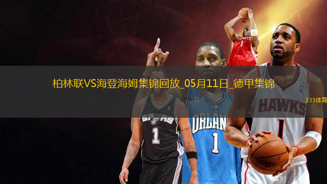 德甲-貝克梅開(kāi)二度海登海姆客場(chǎng)3-0柏林聯(lián)合