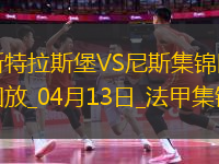 法甲-恩達伊什米耶補時扳平斯特拉斯堡2-2尼斯