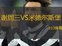 謝周三VS米德?tīng)査贡?> </a>
                  <div   id=