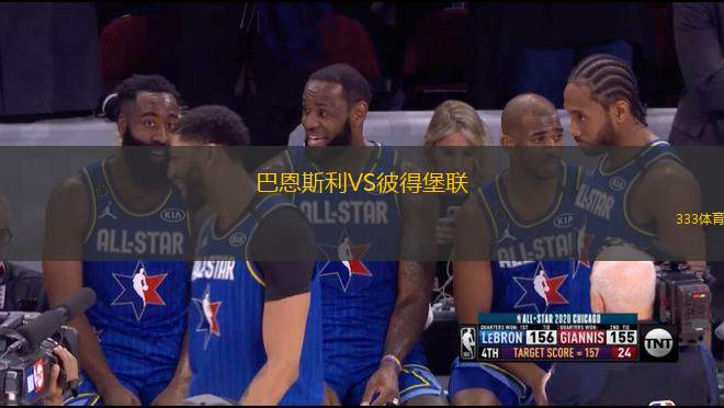 巴恩斯利VS彼得堡聯