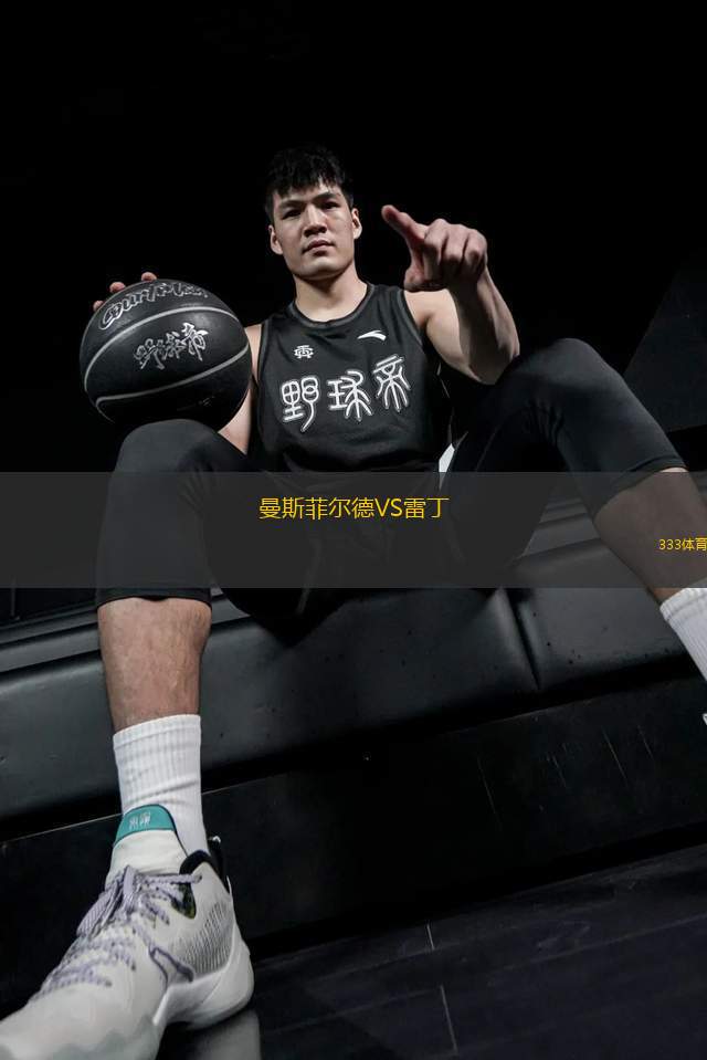 曼斯菲爾德VS雷丁