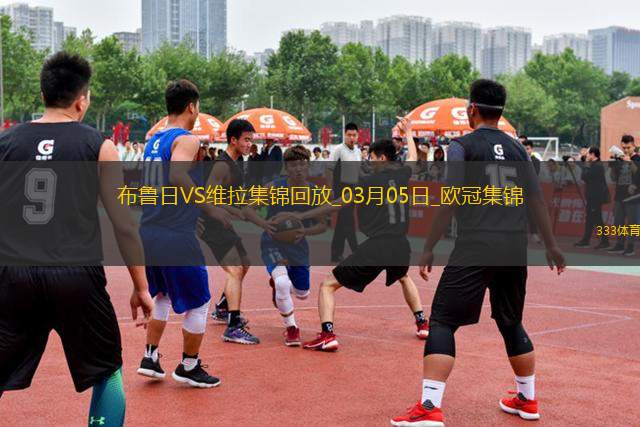 歐冠-利昂-貝利閃擊羅杰斯造烏龍阿森西奧點射維拉3-1布魯日