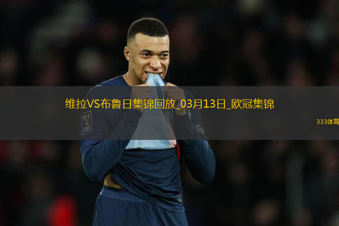 戰(zhàn)巴黎！維拉3-0總比分6-1布魯日進8強阿森西奧雙響拉什福德助攻