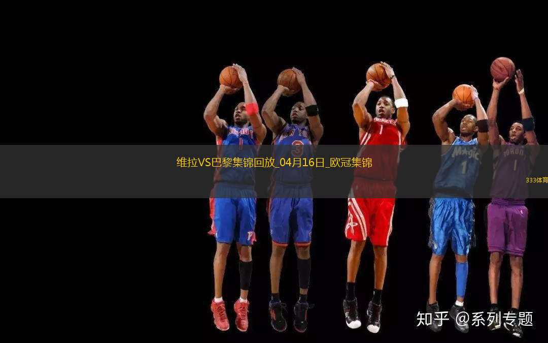 04月16日歐冠1/4決賽次回合阿斯頓維拉vs巴黎圣日耳曼進球視頻
