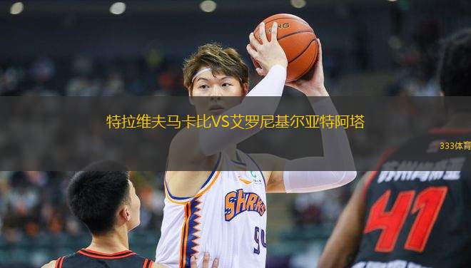 特拉維夫馬卡比VS艾羅尼基爾亞特阿塔