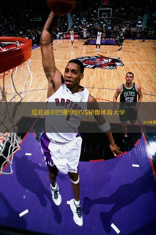 瓜亞基爾巴塞羅那VS秘魯體育大學(xué)