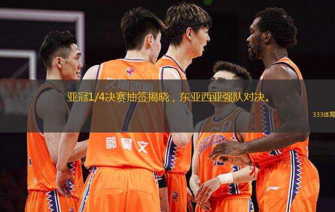 亞冠1/4決賽抽簽揭曉，東亞西亞強(qiáng)隊對決。
