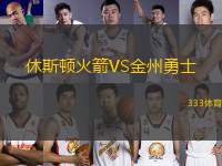 休斯頓火箭VS金州勇士