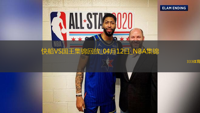 04月12日NBA常規(guī)賽 快船 - 國(guó)王精彩鏡頭
