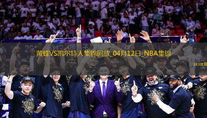 04月12日NBA常規(guī)賽 黃蜂 - 凱爾特人 精彩鏡頭