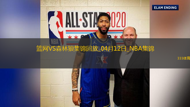 04月12日NBA常規(guī)賽 籃網(wǎng) - 森林狼 精彩鏡頭