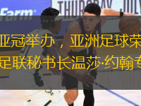女足亞冠舉辦，亞洲足球榮光——亞足聯(lián)秘書長溫莎·約翰專訪