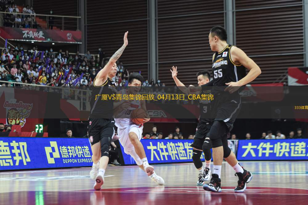 04月13日CBA季后賽1/4決賽G1 廣廈 - 青島 精彩鏡頭