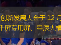 IT之家 12 月 20 日消息，世界顯示產(chǎn)業(yè)創(chuàng)新發(fā)展大會于 12 月 19 日~20 日在成都舉行，中國電信攜自主研發(fā)的 XR 沉浸式體驗(yàn)空間、百城千屏專用屏、星辰大模型、無人機(jī)星巡平臺等成果亮相。