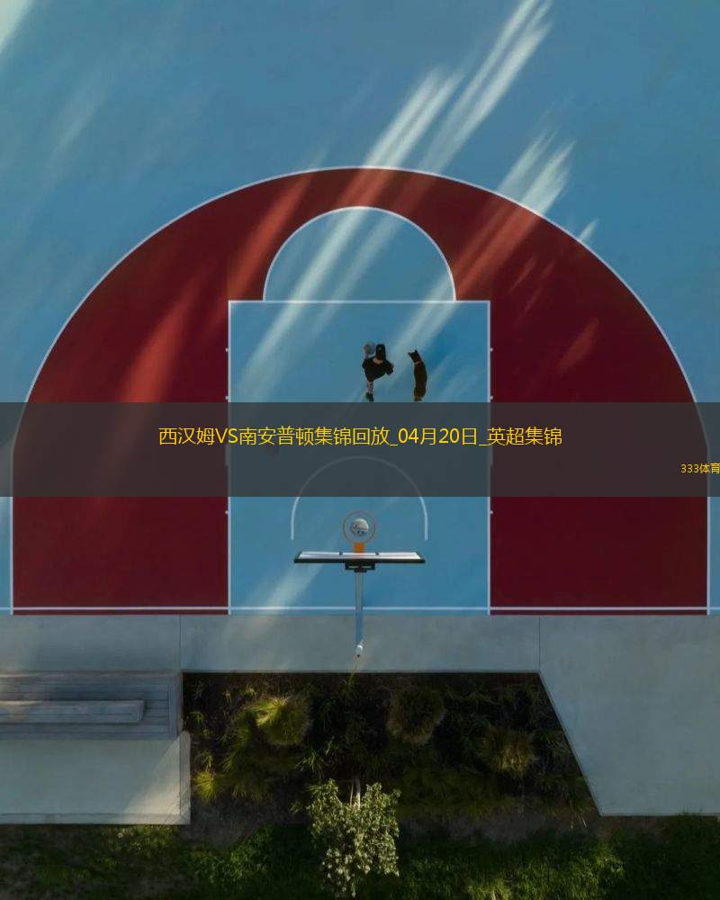 英超-鮑文破門烏戈丘庫(kù)絕平西漢姆聯(lián)1-1南安普頓