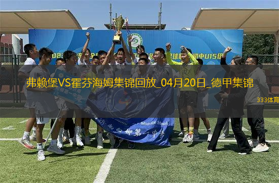 德甲-霍勒梅開(kāi)二度堂安律建功弗賴堡3-2霍芬海姆