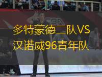 多特蒙德二隊VS漢諾威96青年隊
