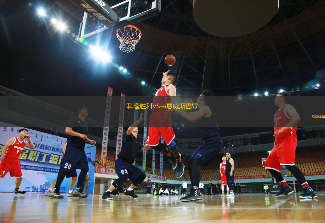科隆勝利VS韋恩威斯巴登