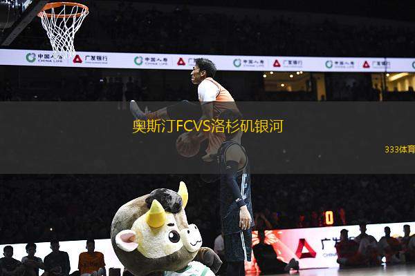 奧斯汀FCVS洛杉磯銀河
