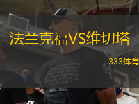法蘭克福VS維切塔