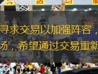 NBA常規(guī)賽進入賽季中期，各大球隊都在努力尋求交易以加強陣容，尤其是戰(zhàn)績不佳的球隊更是亟需引援。湖人隊、快船隊、火箭隊和勇士隊都積極參與交易市場，希望通過交易重新躋身爭冠行列。休斯頓火箭隊經(jīng)歷連續(xù)兩場