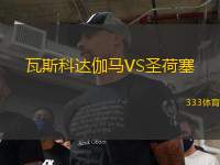 瓦斯科達伽馬VS圣荷塞
