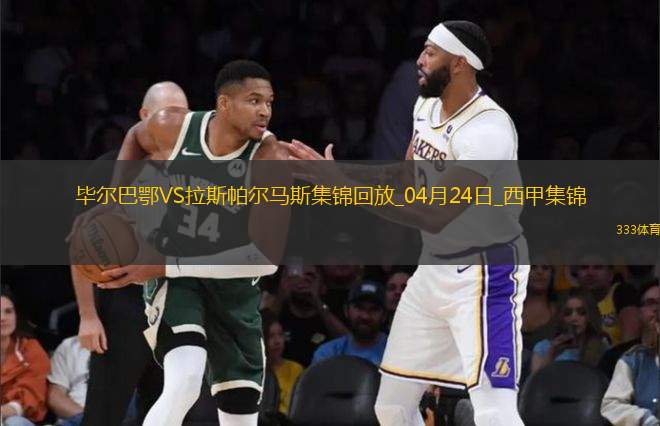 西甲-伊納基破門制勝畢爾巴鄂競技1-0拉斯帕爾馬斯