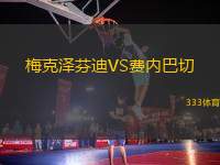 梅克澤芬迪VS費內(nèi)巴切