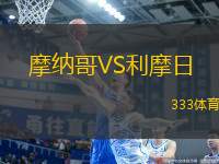 摩納哥VS利摩日