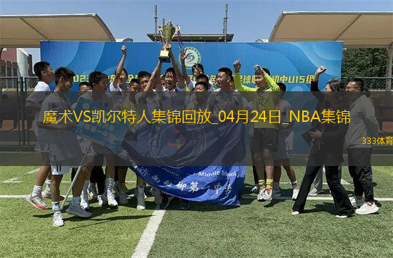04月24日NBA季后賽東部首輪G2 魔術(shù) - 凱爾特人 精彩鏡頭