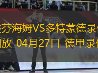 04月27日德甲第31輪霍芬海姆vs多特蒙德全場(chǎng)錄像