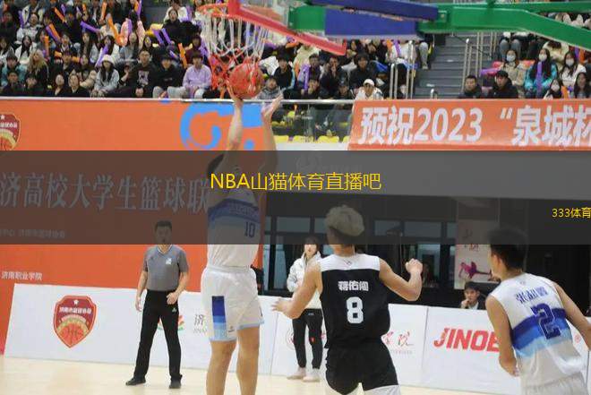 NBA山貓?bào)w育直播吧(山貓隊(duì)精彩賽事直播平臺(tái)推薦)