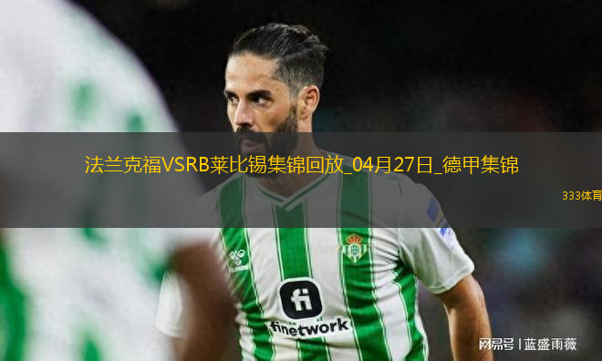 德甲-克瑙夫雙響?；倏藗魃浞ㄌm克福4-0大勝十人萊比錫