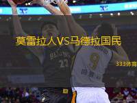 莫雷拉人VS馬德拉國民