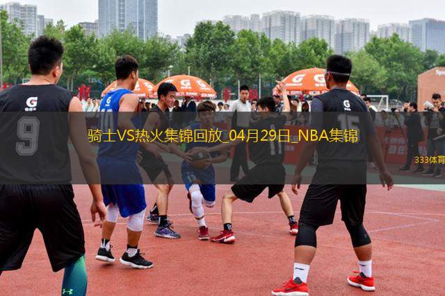 04月29日NBA季后賽東部首輪G4 騎士 - 熱火 精彩鏡頭