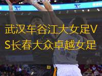武漢車谷江大女足VS長(zhǎng)春大眾卓越女足